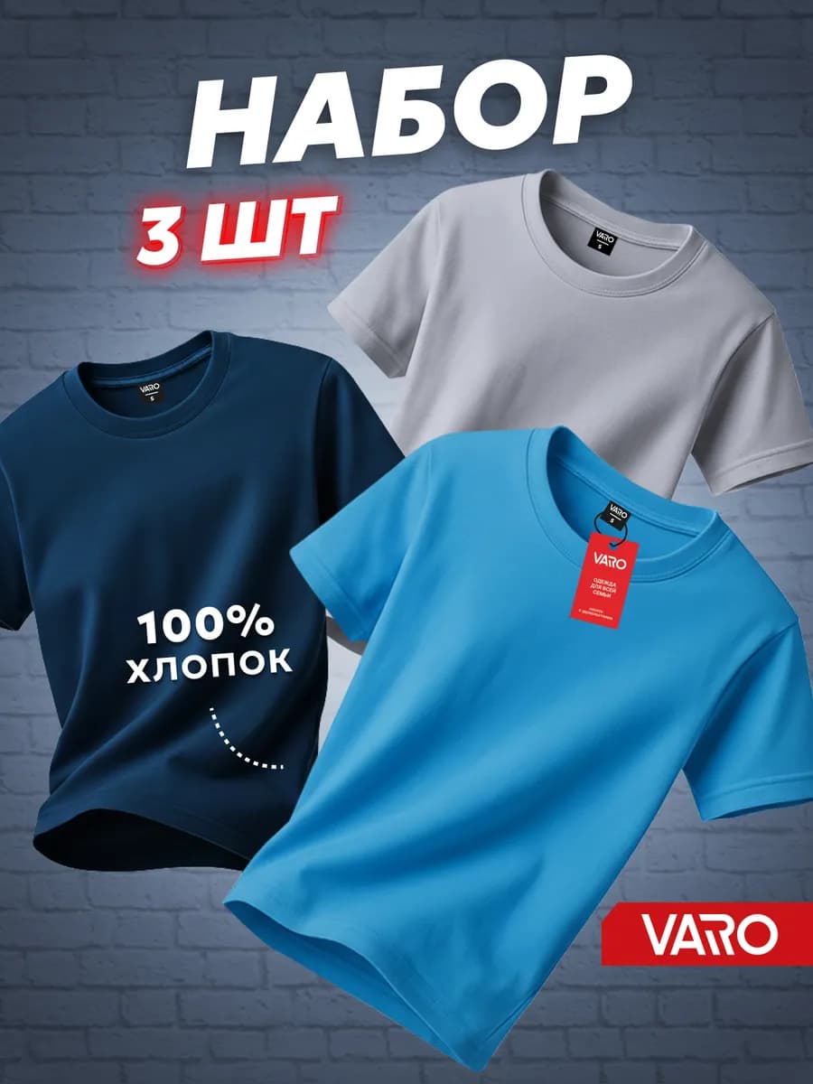 Футболка хлопок набор 3 шт