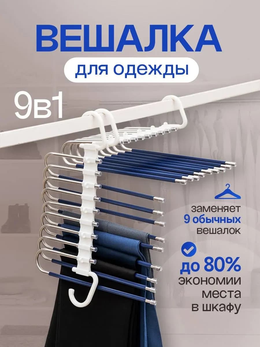 Вешалка для брюк многоуровневая трансформер