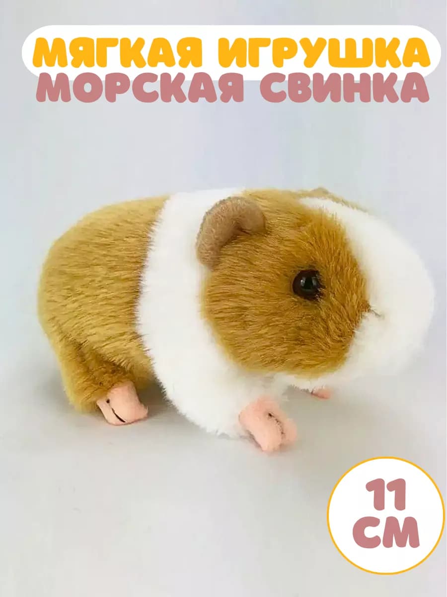 Мягкая игрушка, морская свинка, 11 см