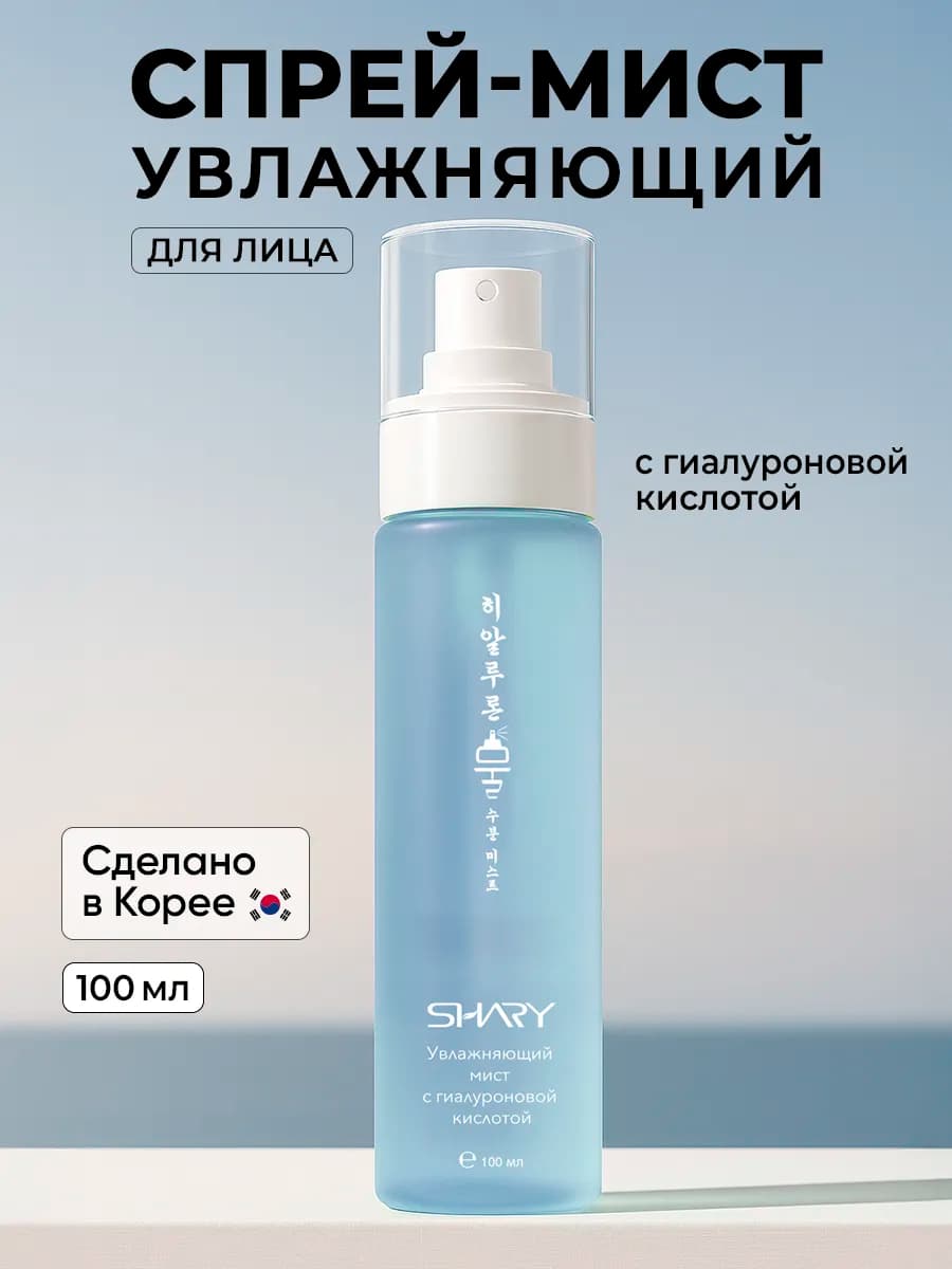 Спрей мист для лица с гиалуроновой кислотой