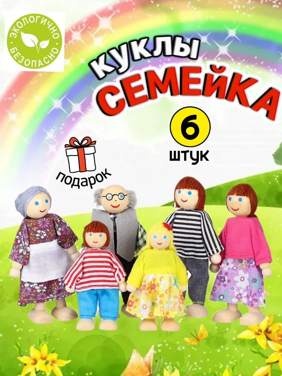Деревянные куклы Семья для домика развивающие игрушки