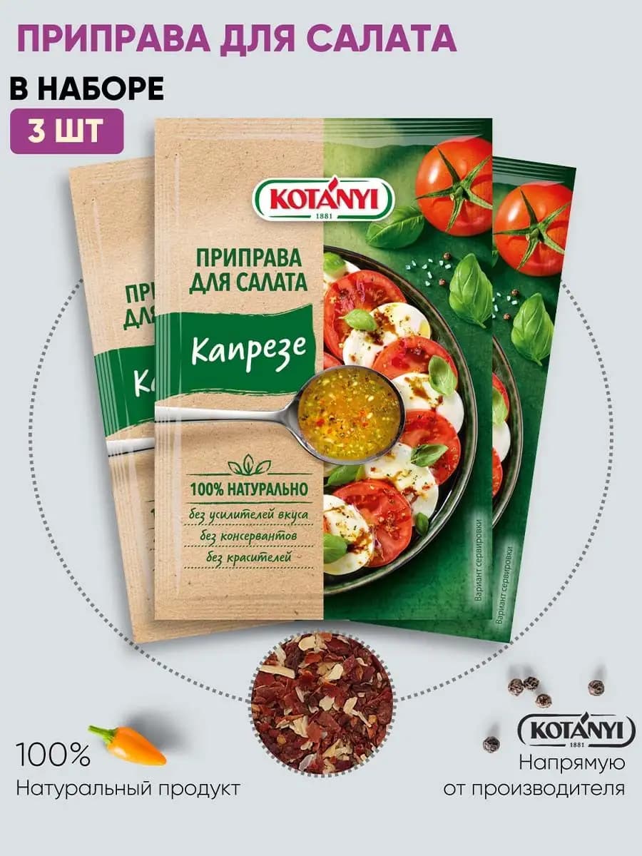 Приправа для салата капрезе 13 г. - 3 шт