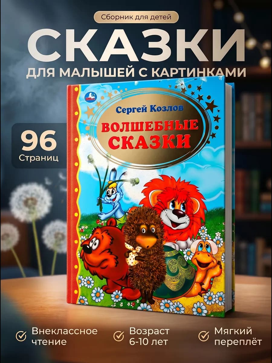 Сказки для детей книга сборник для малышей с картинками