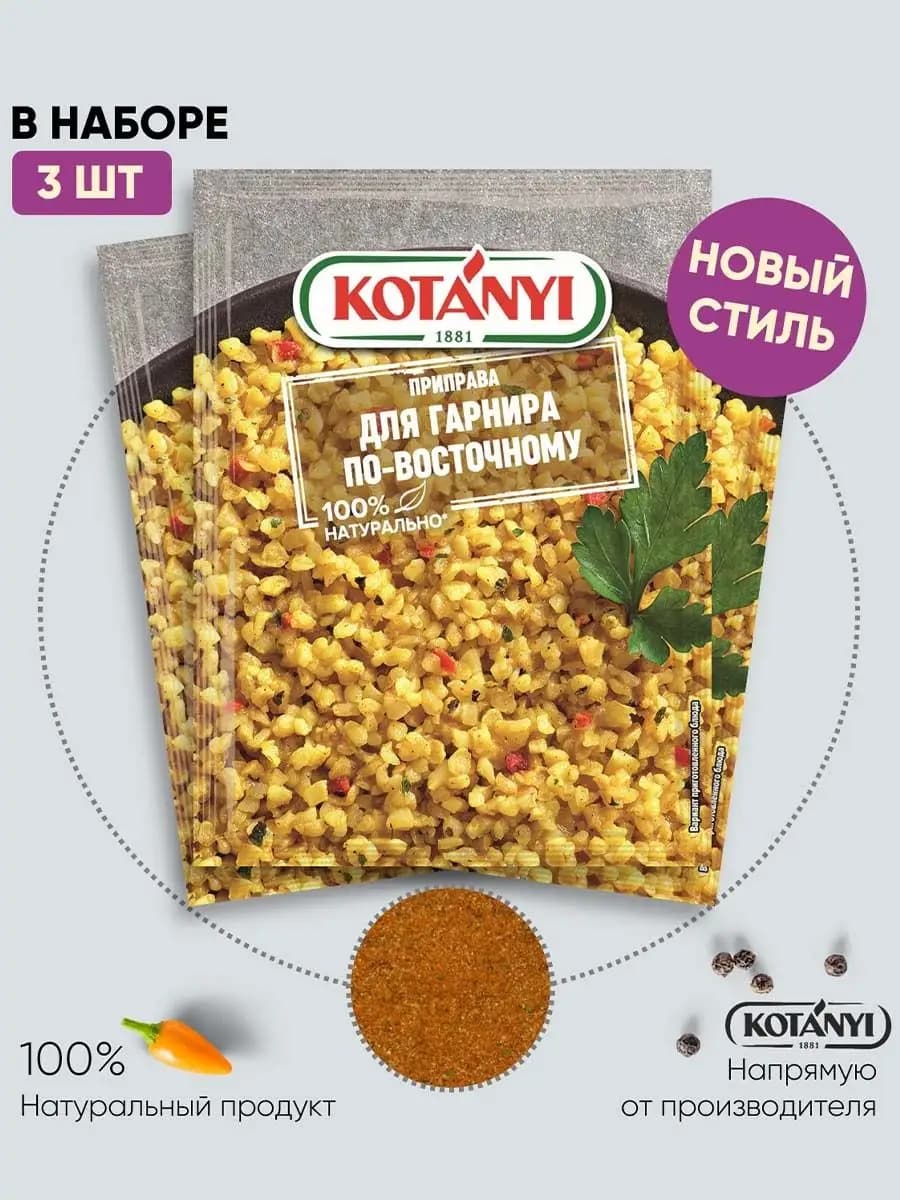 Приправа для гарнира по-восточному 20 г. - 3 шт