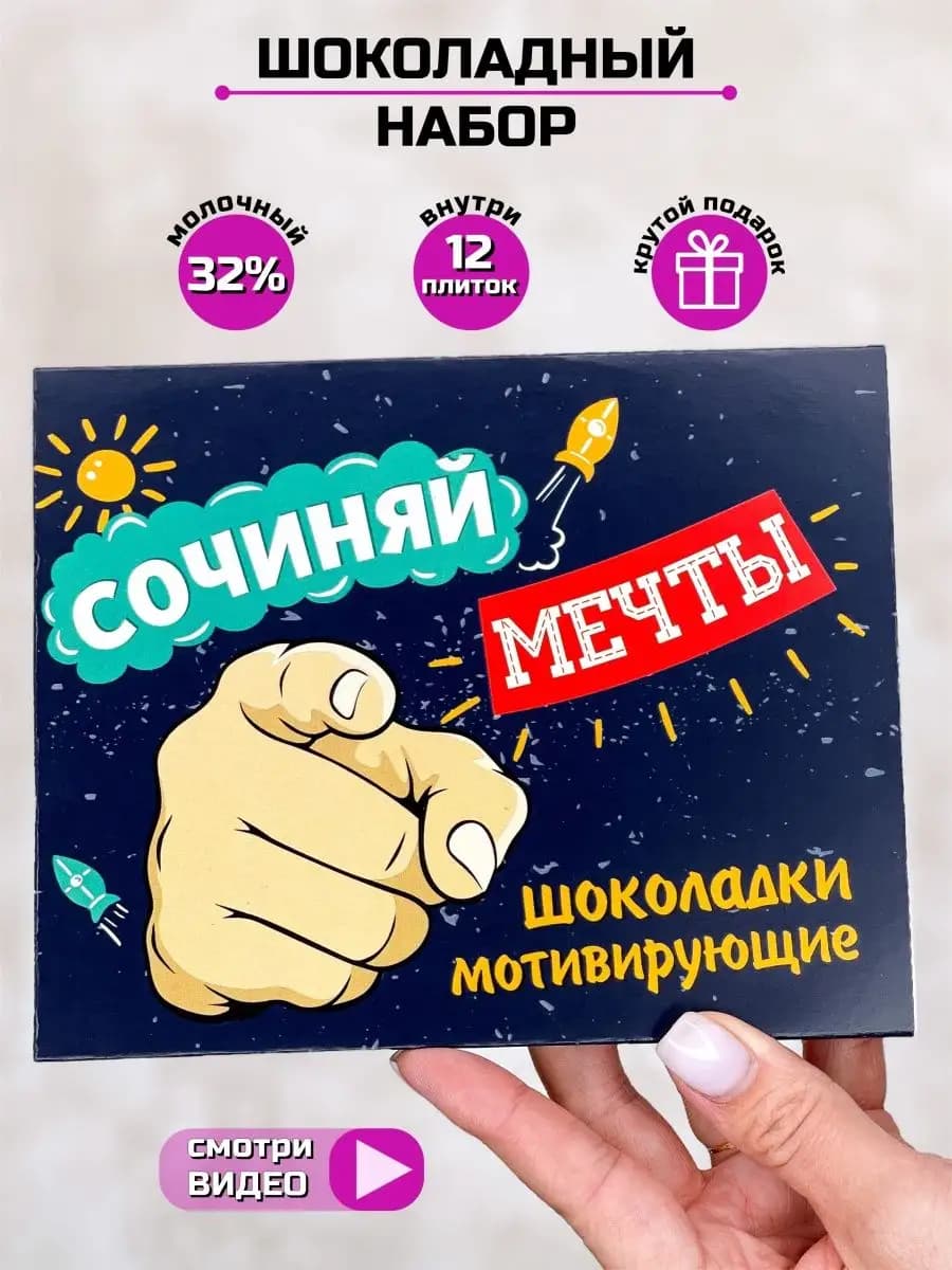 Подарок шоколадный набор мотивирующий Сочиняй мечты