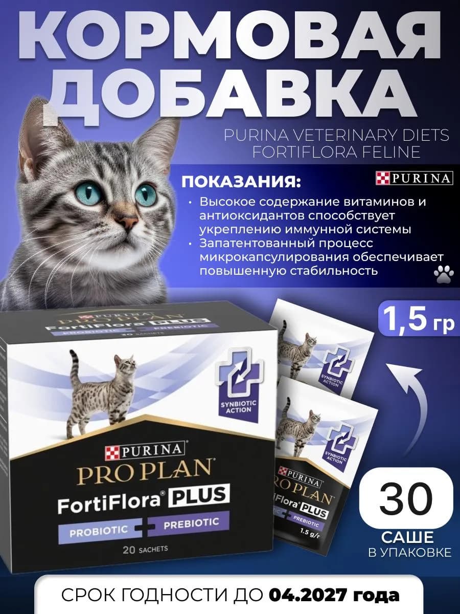 Pro Plan FortiFlora 30 шт, 1,5гр