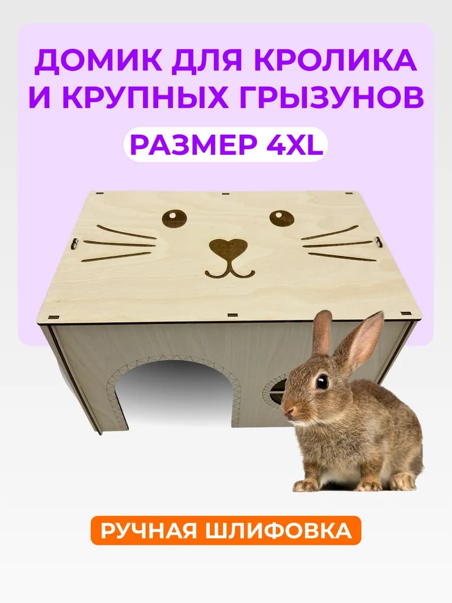 Домик для кролика и грызунов