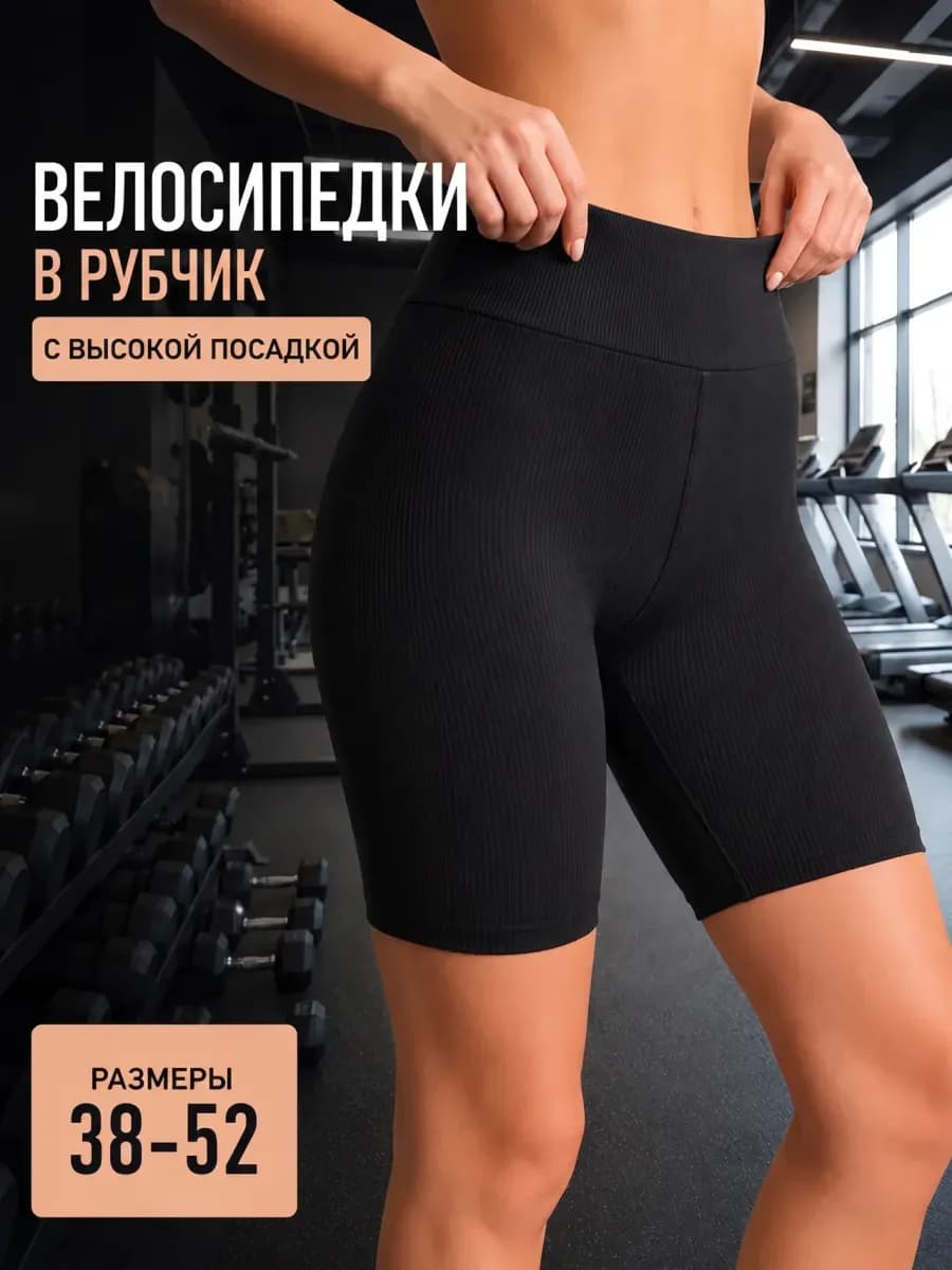 Велосипедки в рубчик с высокой посадкой спортивные шорты
