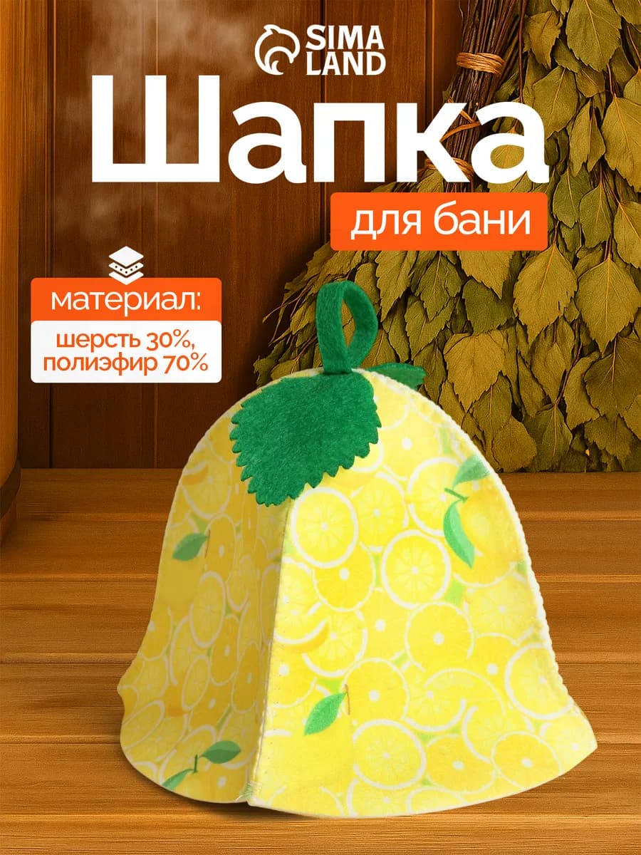 Шапка для бани и сауны "Лимончик"