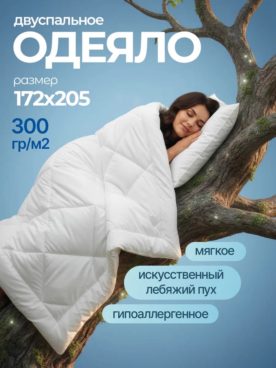 Одеяло двуспальное 172х205 всесезонное