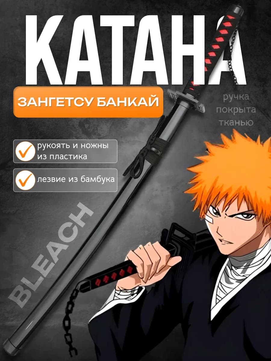 Косплей катана Блич, Зангетсу банкай, Bleach