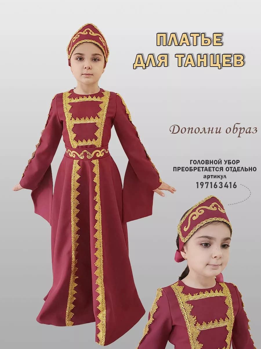 Платье для танцев национальное