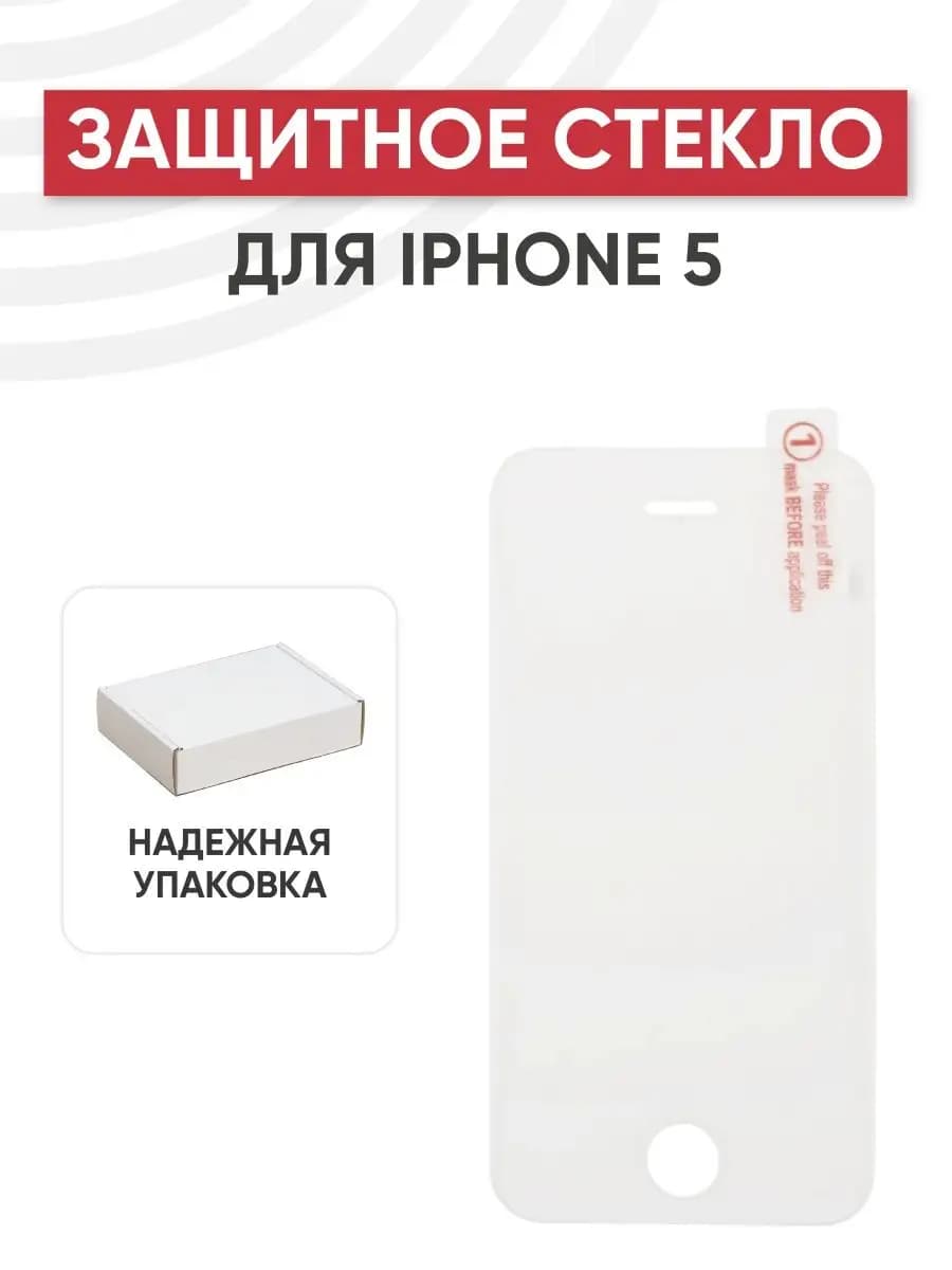 Защитное стекло для телефона iPhone 5, 5s, 5C, SE