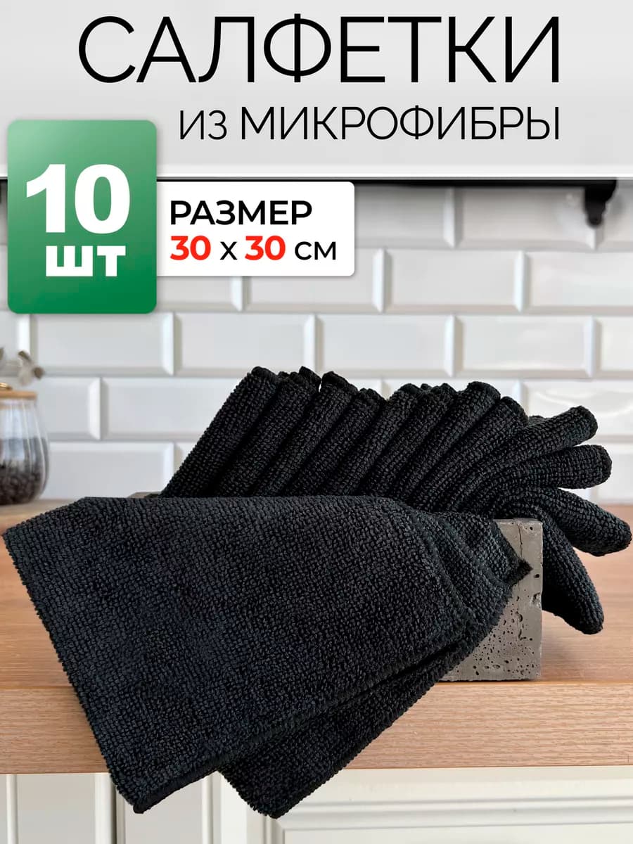 Тряпки для кухни и уборки салфетки из микрофибры