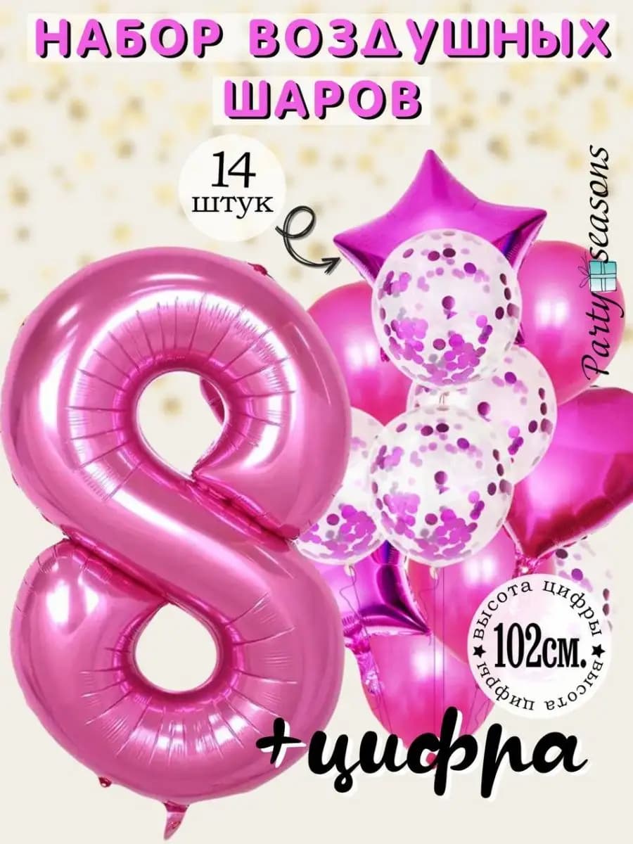Шары воздушные на день рождения девочке на 8 лет