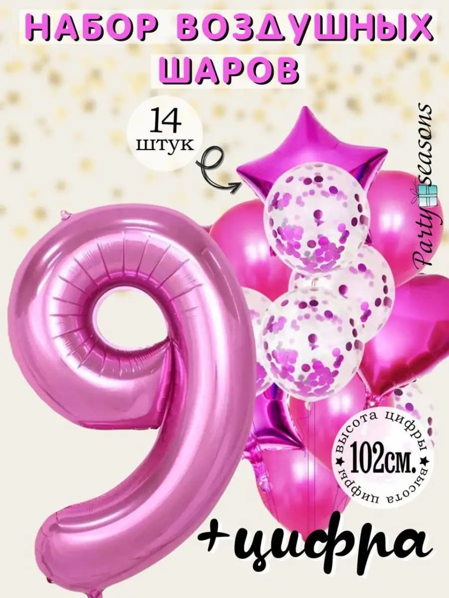 Шары воздушные на день рождения девочке на 9 лет