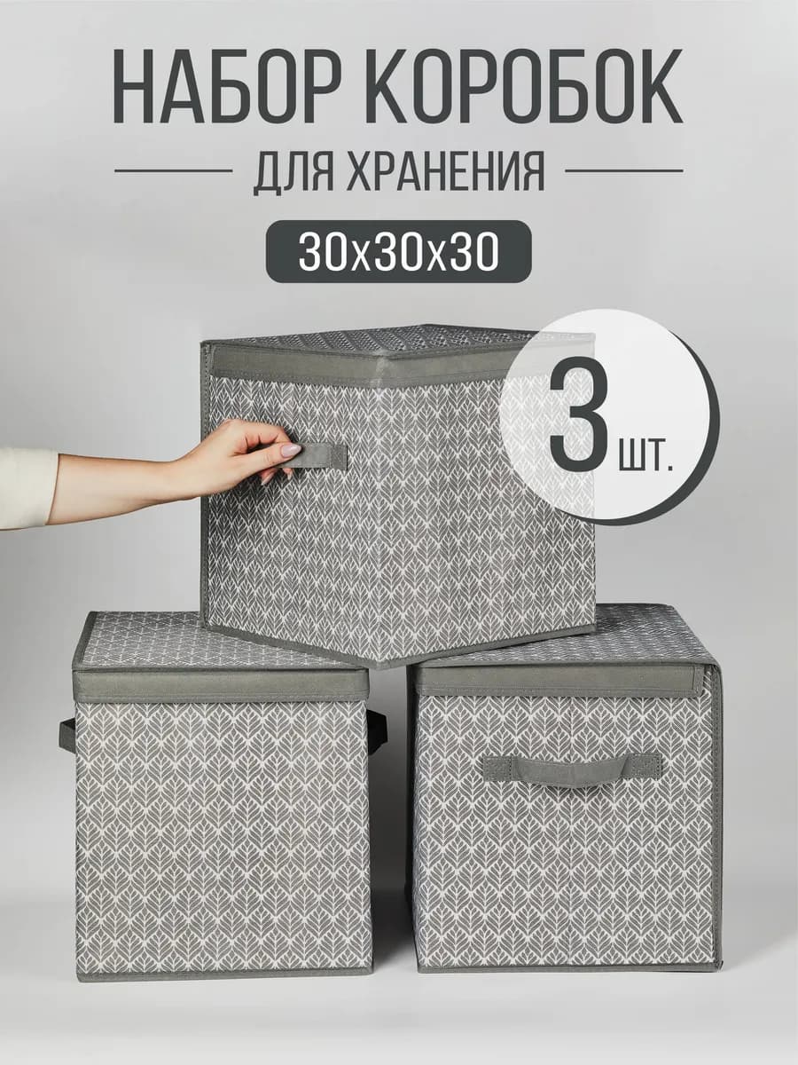 Коробка для хранения с крышкой 30х30х30 см набор 3 шт