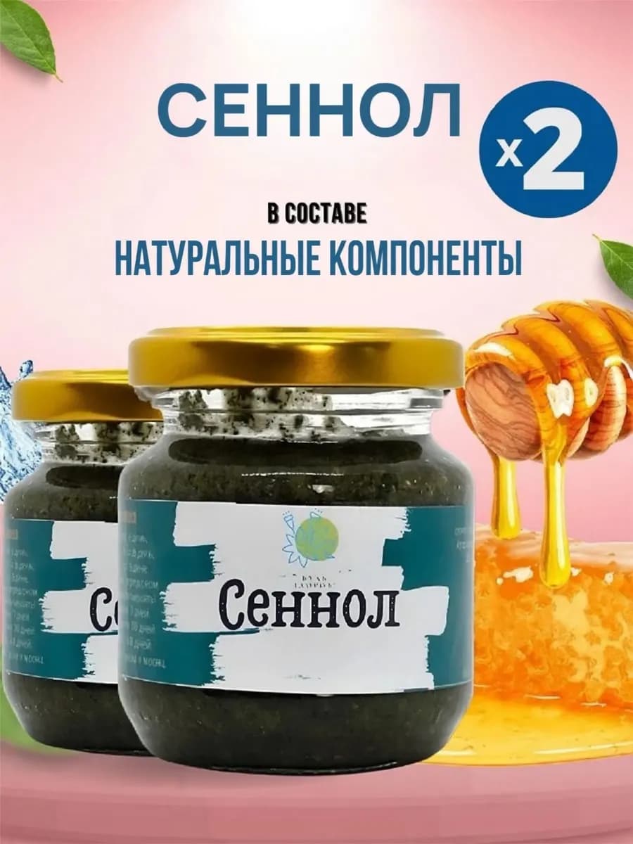 Сеннол 2 шт