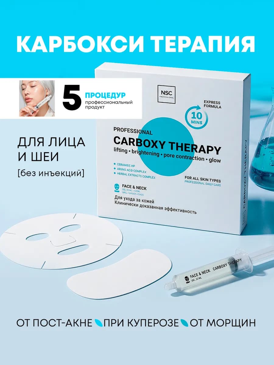 Карбокситерапия для лица и шеи, 5шт