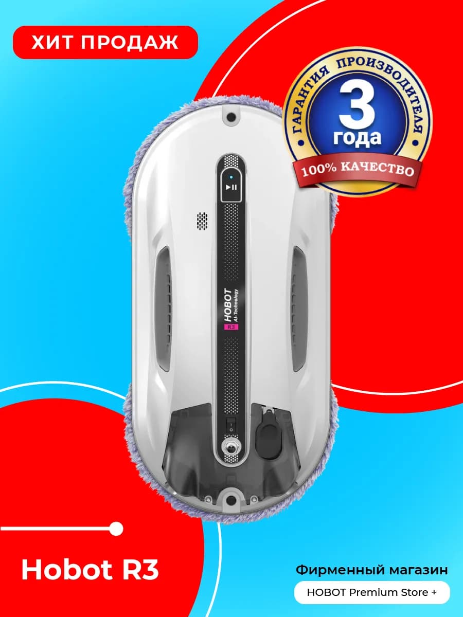 Робот-мойщик окон R3 Ultrasonic