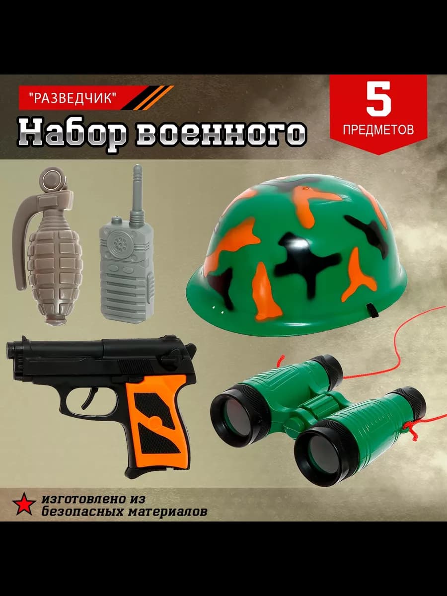 Игрушечное оружие набор военного "разведчик"