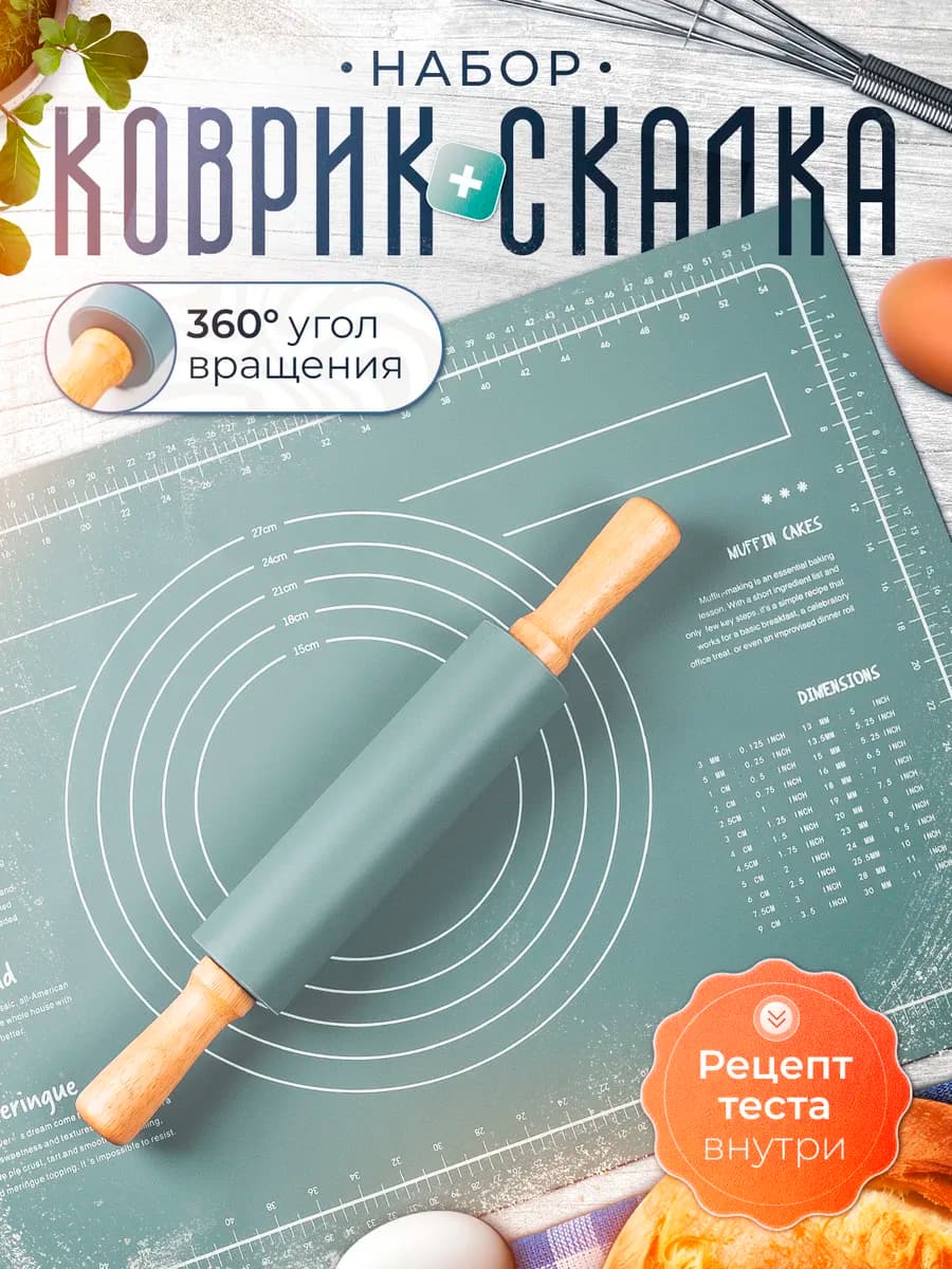 Коврик для теста и скалка силиконовая набор