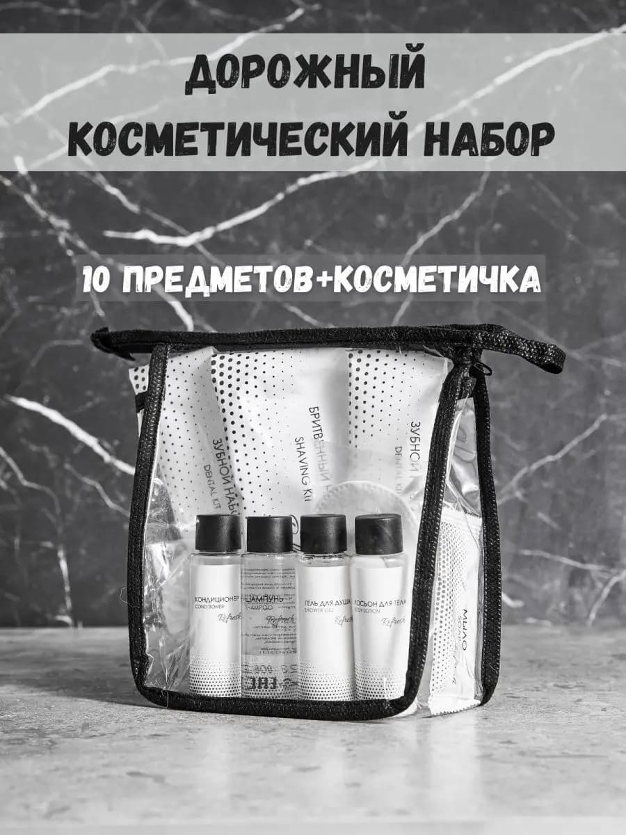 Дорожный косметический набор