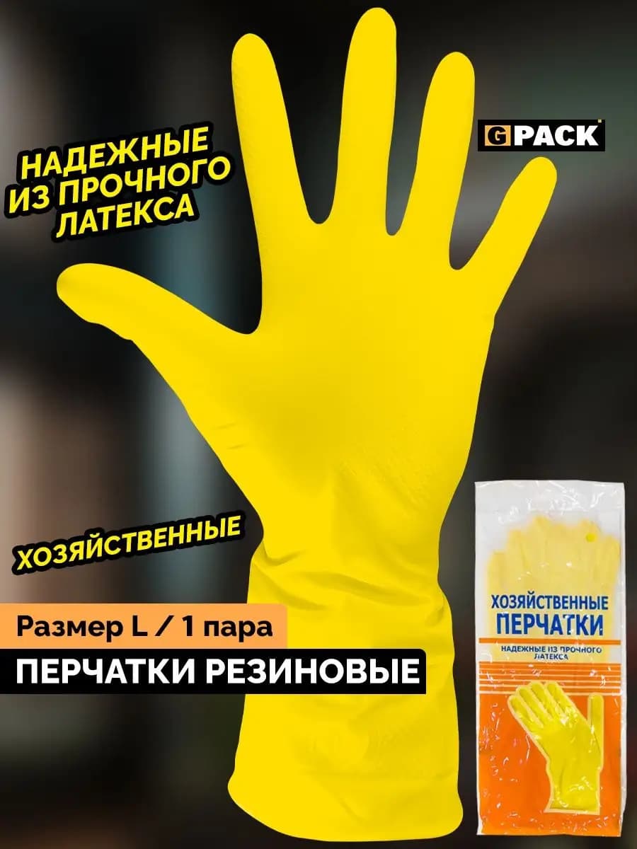 Перчатки латексные хозяйственные L 1 пара ЖЕЛТЫЕ
