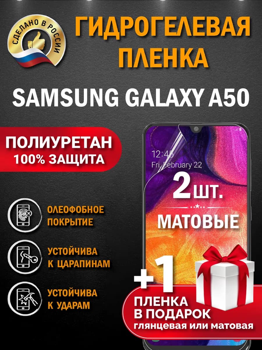 Защитная гидрогелевая пленка на экран SAMSUNG GALAXY A50 3шт