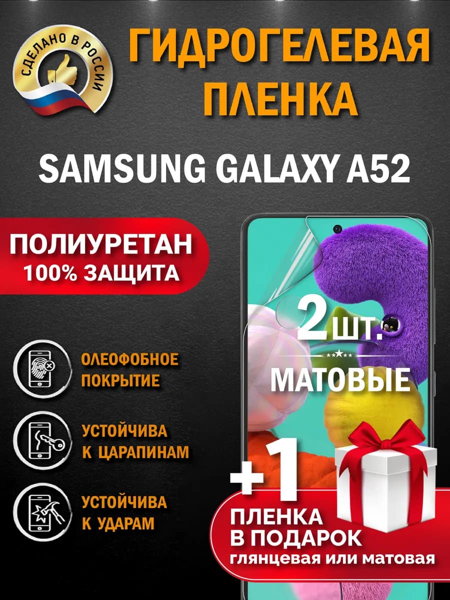 Защитная гидрогелевая пленка на экран SAMSUNG GALAXY A52 3шт