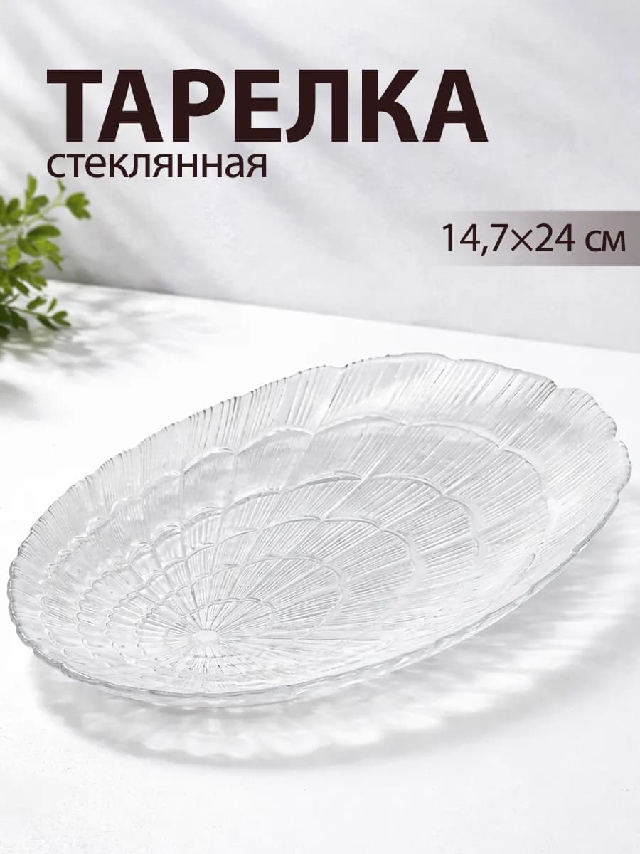 Тарелка сервировочная 24х14 7 см Atlantis стеклянная