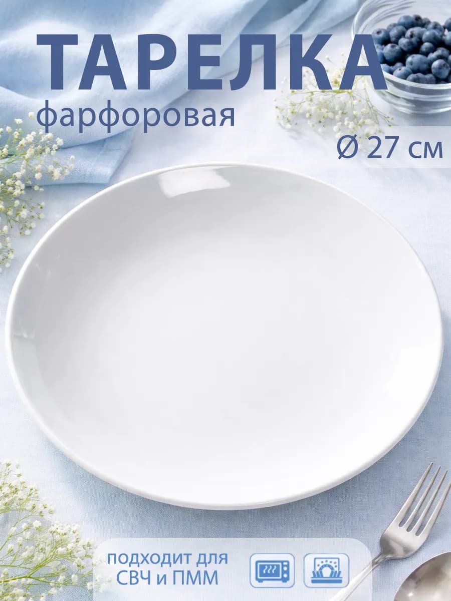 Тарелка сервировочная d=27 см «Универсал» фарфоровая