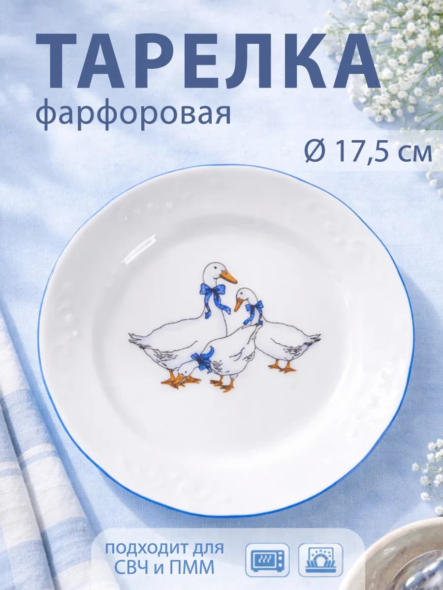 Тарелка десертная «Гуси» d=17,5 см фарфоровая