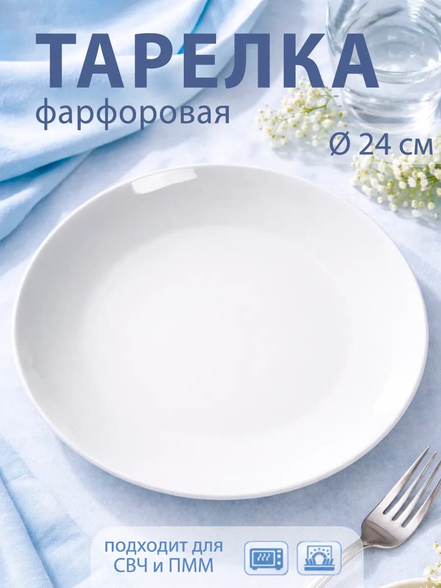 Тарелка обеденная d=24 см «Универсал» фарфоровая
