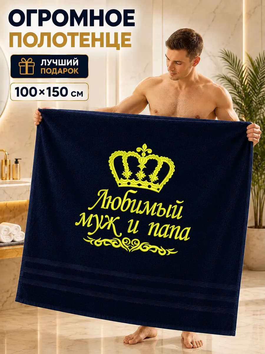 Полотенце махровое банное любимому подарок на день рождение