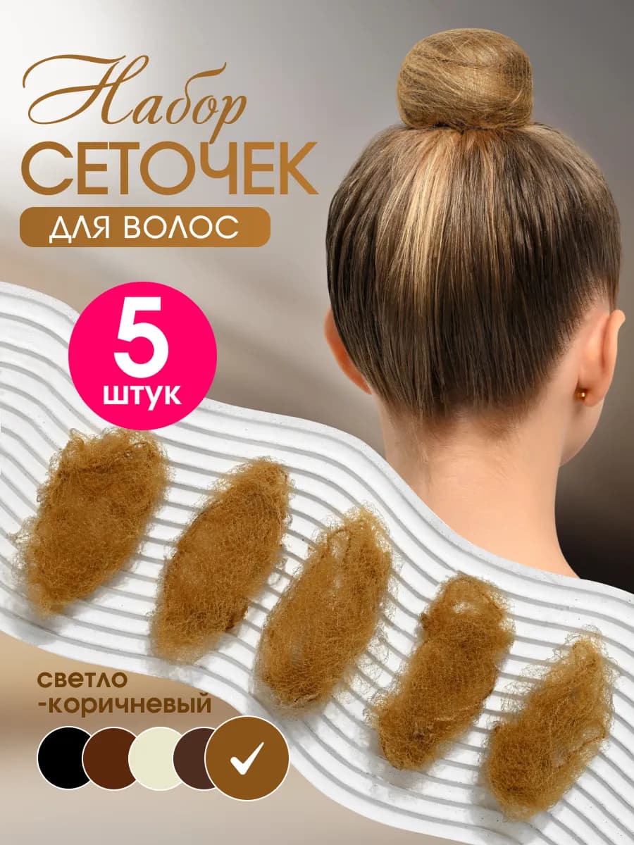 Сеточка для волос 5 шт