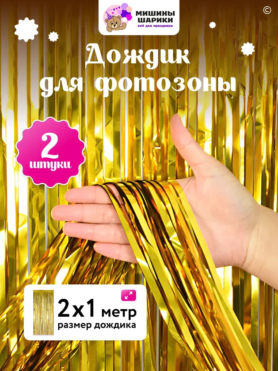 Дождик для фотозоны декор