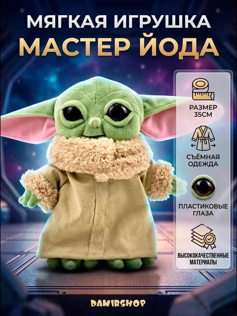 Йода игрушка мягкая 35 см