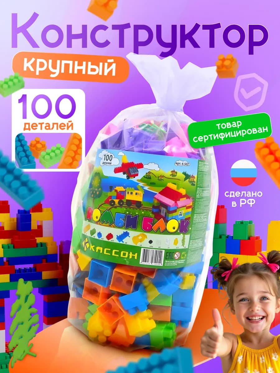 Конструктор большой для детей блочный комби блок