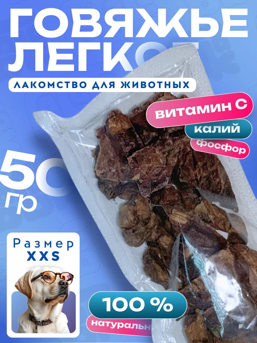 Лакомство легкое говяжье для собак 50 грамм