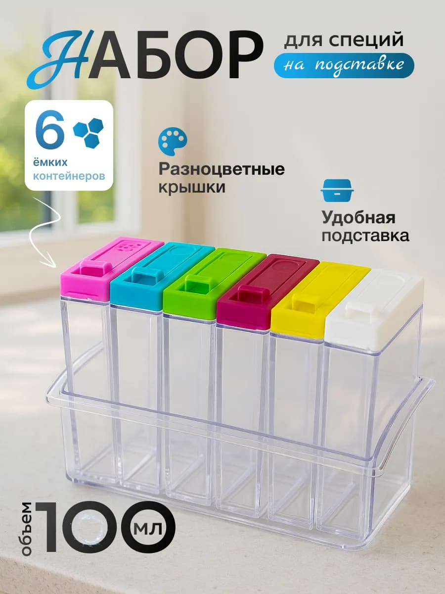 Набор контейнеров для специй