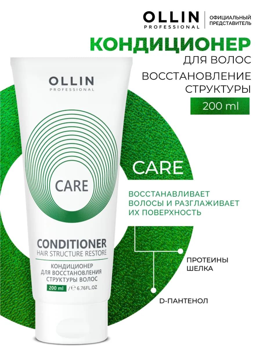 Кондиционер для волос восстанавливающий Ollin Care 200 мл