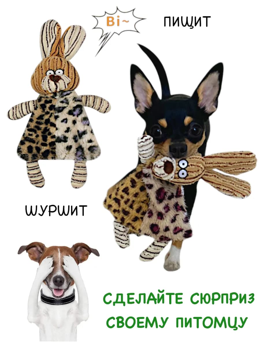 Игрушка для собак мелких пород с пищалкой