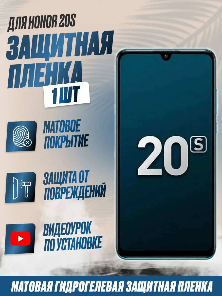 Защитная плёнка для Honor 20S Матовая 1 шт