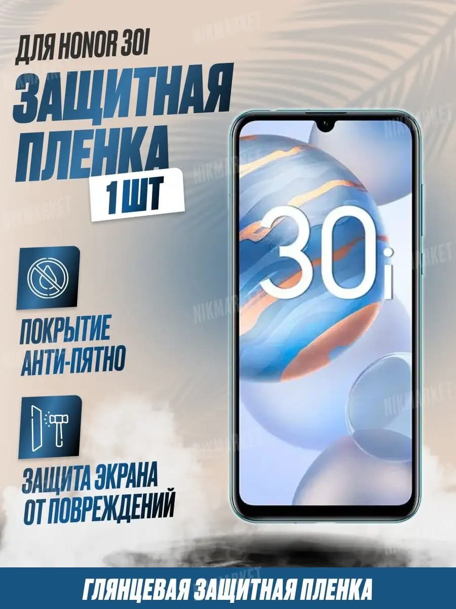Защитная плёнка для Honor 30i Глянцевая 1 шт
