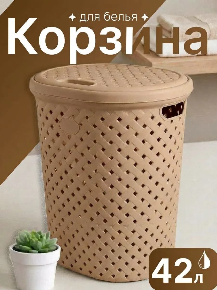Корзина для белья с крышкой 42 л