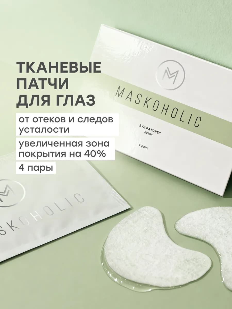 Патчи для глаз тканевые детокс от отеков