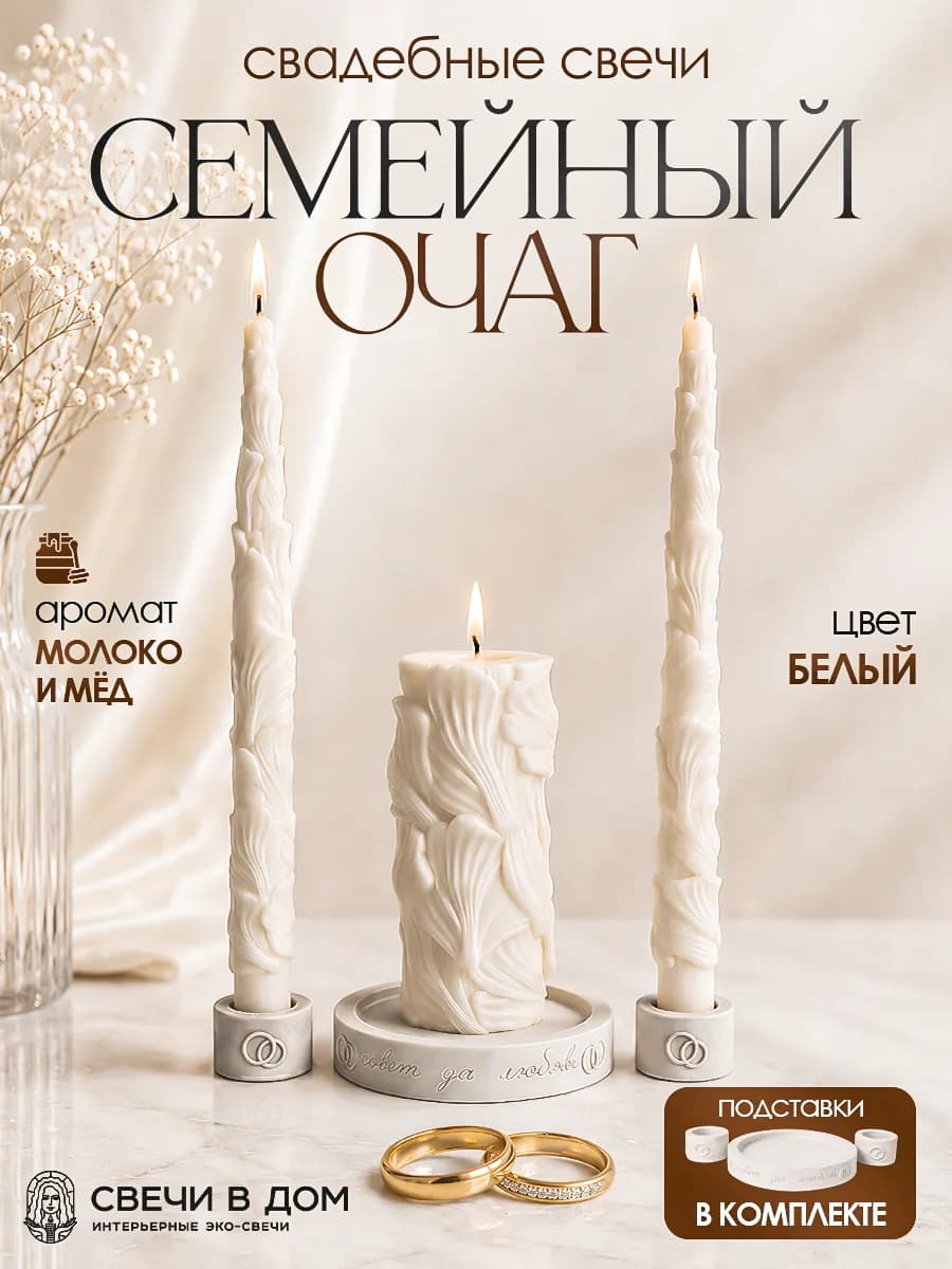 Набор свадебных свечей Семейный очаг