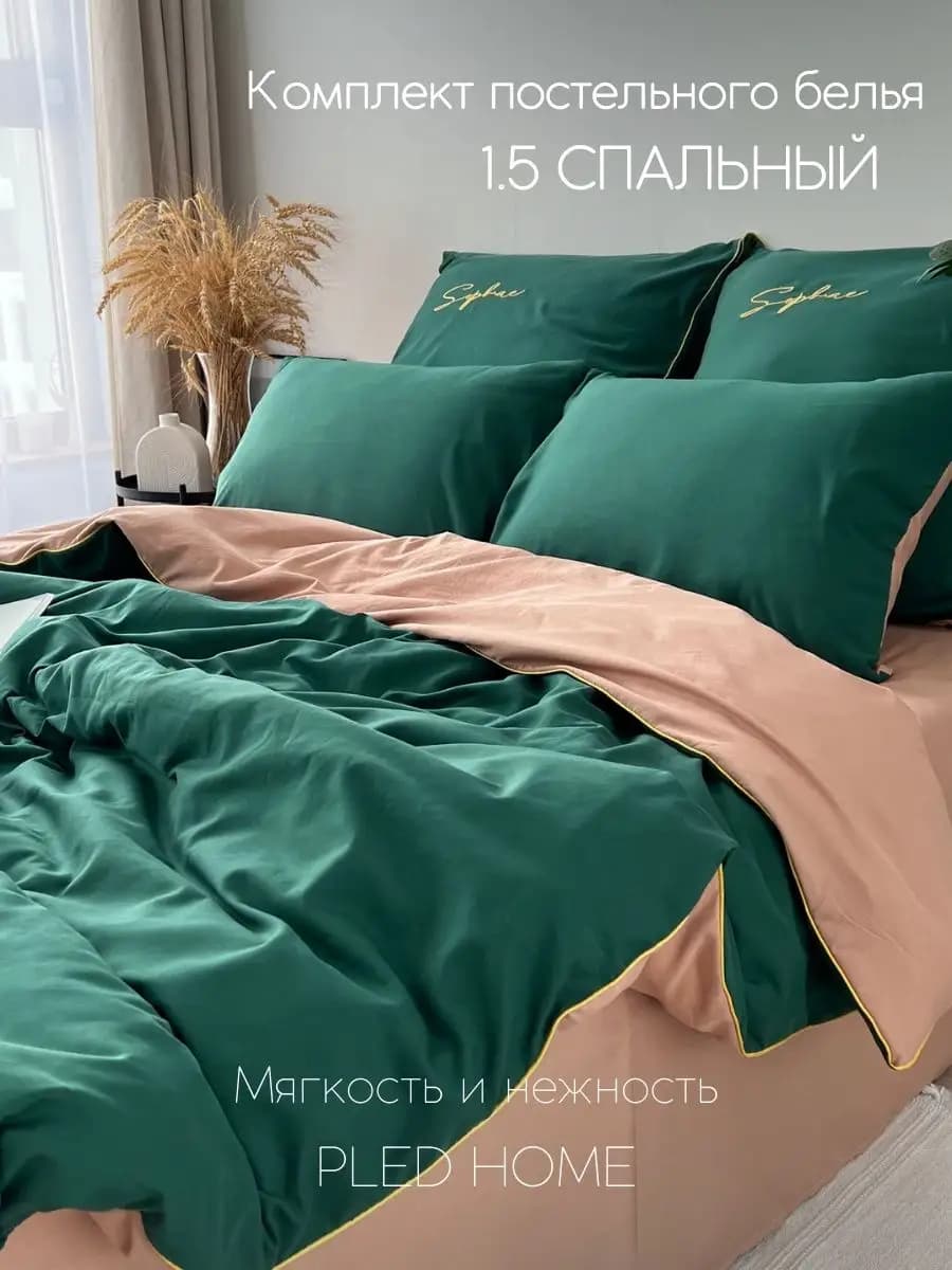 Постельное белье 1.5 спальное