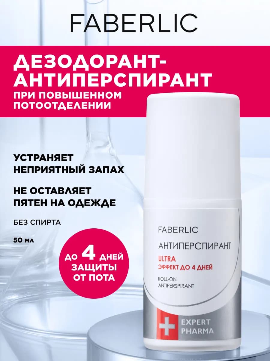 Шариковый дезодорант от пота Фаберлик